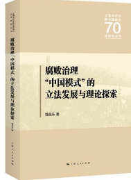上海市纪念新中国成立70年研究丛书：腐败治理“中国模式”的立法发展与理论探索