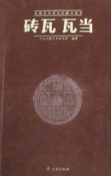 【北朝艺术研究院藏品图录 砖瓦瓦当】一版一印，