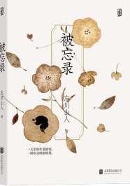 被忘录