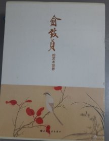 俞致贞的艺术世界（上 下册全）