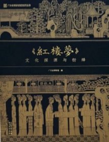 《红楼梦》文化探源与衍译（上下）