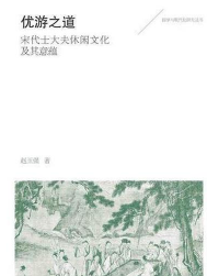 国学与现代化研究丛书：优游之道·宋代士大夫休闲文化及其意蕴