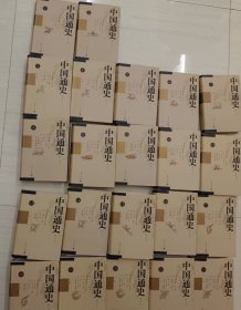 中国通史 共12卷 22册