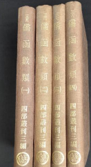 儒函数类 全四册