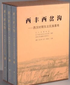 西丰西岔沟—西汉时期东北民族墓地