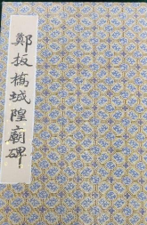 郑板桥城隍庙碑