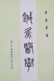 针灸医学