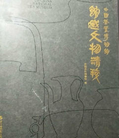 中国茶叶博物馆馆藏文物精粹