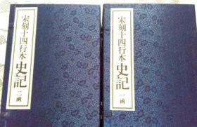 宋刻十四行本史记 全二函16册