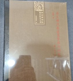 马王堆汉墓遣策整理与研究（湖南博物院藏品研究大系）