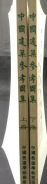 中国建筑参考圖集（上下册）