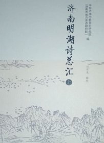 济南明湖诗总汇（上下册）