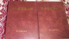 古今图书集成图（上下）