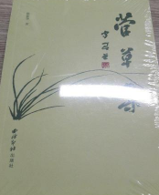 菅草集