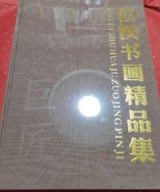 伯揆书画精品集
