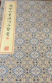 赵登山书法作品鉴赏（全三册）