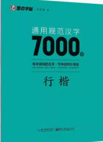 通用规范汉字7000字(行楷)
