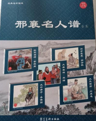经典连环画库：邢襄名人谱全集