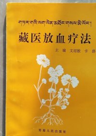 藏医放血疗法（全一册藏汉文对照本）
