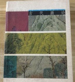 古代画论：艺术·文化创意理论丛书，