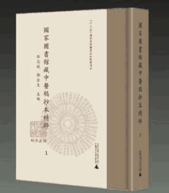 国家图书馆藏中医稿抄本精粹   全24册