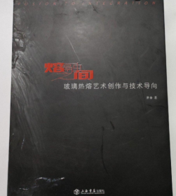 熔融之间：玻璃热熔艺术创作与技术导向