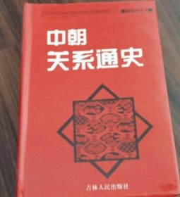 中朝关系通史