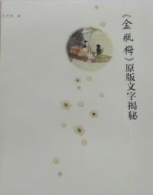 金瓶梅原版文字揭秘