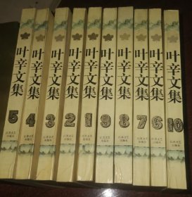 叶辛文集(1-10全
