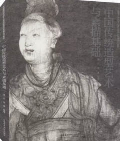 中国传统造型艺术与素描基础(中国美术学院专业基础教学部新编系列教材)