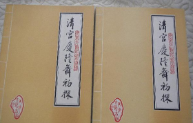 清宫庆隆舞初探 （上下册）