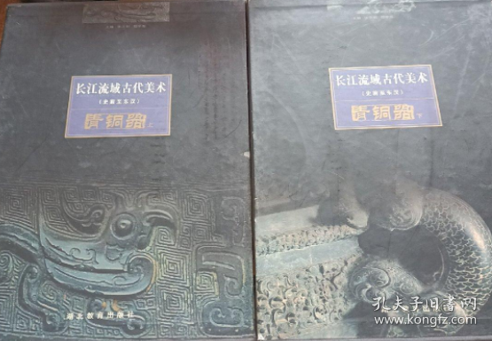 长江流域古代美术:史前至东汉.青铜器.上下