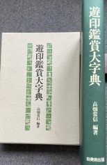 游印鉴赏大字典 篆刻