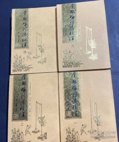 金瓶梅词话校注 全四册