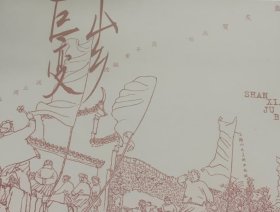 山乡巨变（全四册）