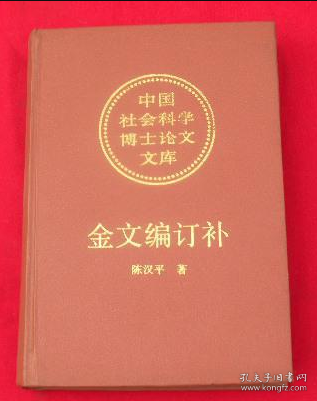 金文编订补 精装 1993年一版一印，