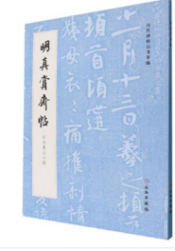 明真赏斋帖：刻本墨迹合辑，，