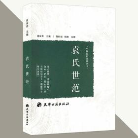 袁氏世范 中国历代家训丛书