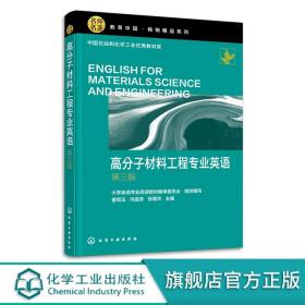 高分子材料工程专业英语