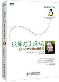 只是为了好玩：Linux之父林纳斯自传