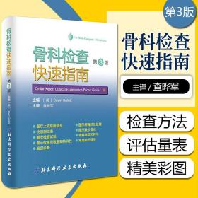 正版 骨科检查快速指南 第3版 Dawn Gulick著 查晔军主译 骨科康复科运动医学科书籍 北京科学技术出版社9787571400651