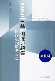 医疗机构医务人员三基训练习题集（康复科）