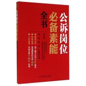 现货正版 公诉岗位必备素能全书 潘申明 刘浪 张蕾 等 9787510212352 中国检察出版社