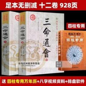 正版《三命通会》上下册(十二卷足本全译) 图解白话注评详解析四柱书籍万民英子渊海子平真诠滴天髓神峰通考千里命稿全书赠万年历