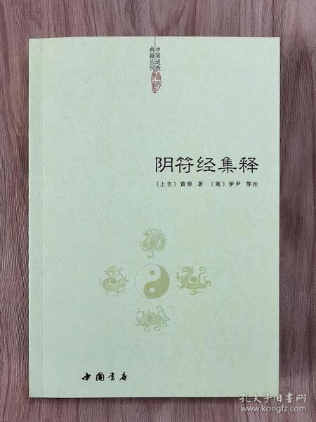 黄帝阴符经集注