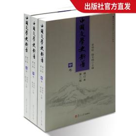 中国文学史新著