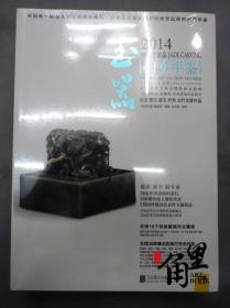 2014中国艺术品拍卖年鉴·玉器