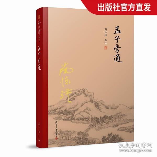 孟子旁通（全新精装版）