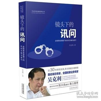 吴克利司法实务技能培养丛书 全三册 镜头下的讯问+问话的科学-从纪检监察问话谈话到侦查讯问+调查谈话方略与技巧 法律侦查书籍