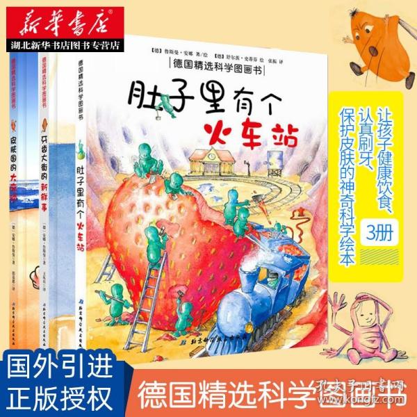 德国精选科学图画书（肚子里有个火车站+牙齿大街的新鲜事+皮肤国的大麻烦 套装3册 扫二维码听春天姐姐讲故事）